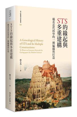 STS的緣起與多重建構
