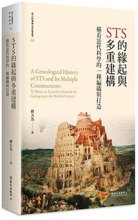 STS的緣起與多重建構
