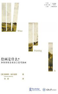 绘画是什么？如何用炼金术语言思考油画 (拜德雅 | 重庆大学出版社 2021)