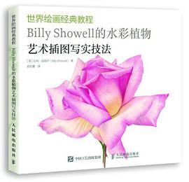 世界绘画经典教程：Billy Showell的水彩植物艺术插图写实技法