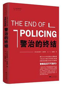 警治的终结 (浙江大学出版社 2020)