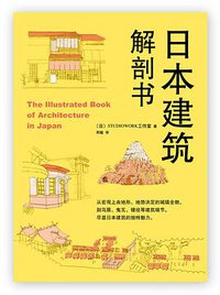 日本建筑解剖书 (南海出版公司 2016)