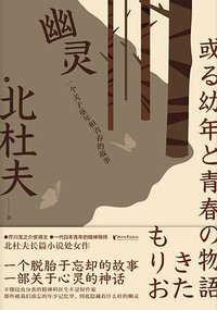 幽灵 (浙江文艺出版社 2021)