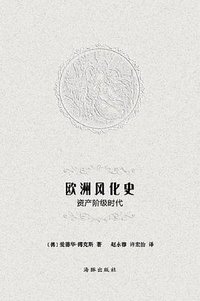 欧洲风化史 (海豚出版社 2012)