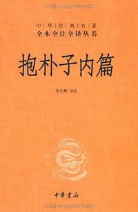 抱朴子内篇 (中华书局 2011)