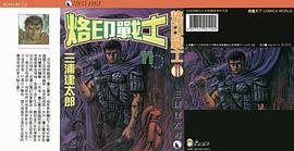 烙印戰士 11 (天下出版有限公司)