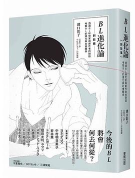 BL進化論 [對談篇]