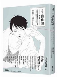 BL進化論 [對談篇]