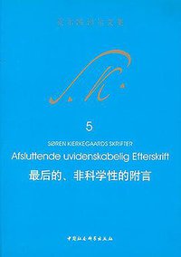 最后的、非科学性的附言 (中国社会科学出版社 2018)