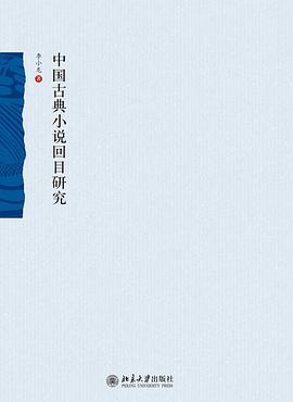 中国古典小说回目研究