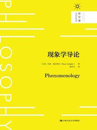 现象学导论