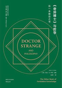 《奇异博士》与哲学 (南京大学出版社 2020)