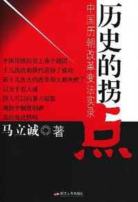 历史的拐点 (浙江人民出版社)