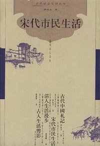 宋代市民生活 (中国社会出版社 1999)
