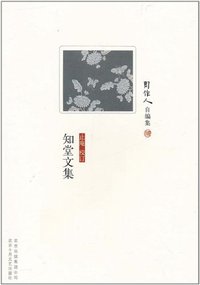 知堂文集 (北京十月文艺出版社 2011)