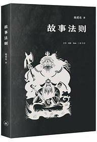 故事法则