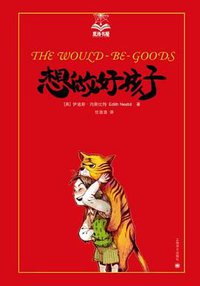 想做好孩子 (上海译文出版社 2012)