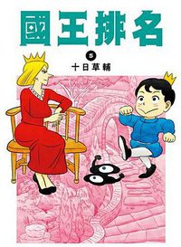 國王排名(05)