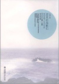 雨天的海豚们 (青岛出版社 2012)