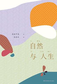 自然与人生 (华东师范大学出版社 2020)