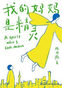 我的妈妈是精灵 (福建少年儿童出版社 2019)