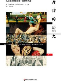 身体的历史·卷二 (华东师范大学出版社 2019)
