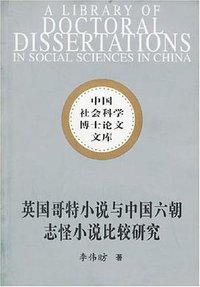 英国哥特小说与中国六朝志怪小说比较研究