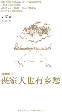 丧家犬也有乡愁 (新星出版社 2011)