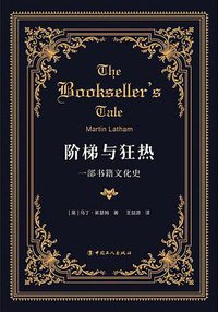 阶梯与狂热 (中国工人出版社 2021)