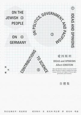 觀念與意見: 愛因斯坦散文集