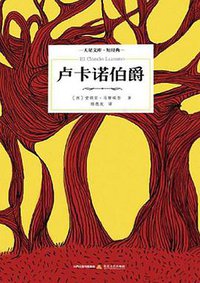 卢卡诺伯爵 (北岳文艺出版社 2015)