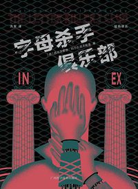 字母杀手俱乐部 (广西科学技术出版社 2021)