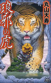 琅邪の虎 (講談社 2010)
