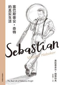 塞巴斯蒂安·奈特的真实生活 (上海译文出版社 2021)