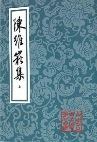 陈维崧集(全三册) (上海古籍出版社 2010)