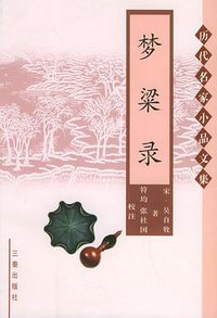 梦粱录 (三秦出版社 2004)