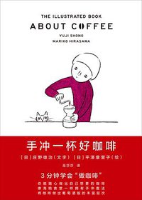 手冲一杯好咖啡 (重庆大学出版社/楚尘文化 2015)