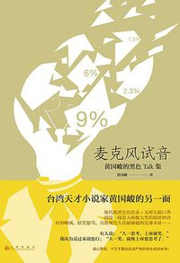 麦克风试音 (后浪丨九州出版社 2021)