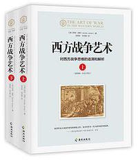 西方战争艺术 (海南出版社 2018)