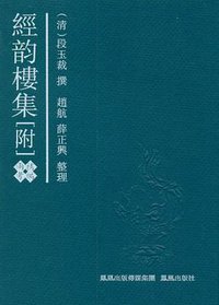 经韵楼集 (凤凰出版社 2010)