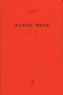 奥克塔维奥・帕斯诗选