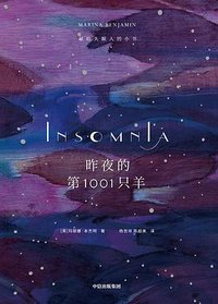 昨夜的第1001只羊 (春潮 | 中信出版集团 2020)