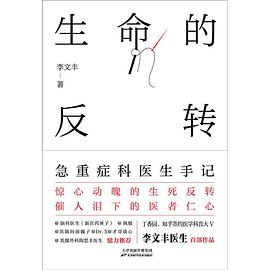 生命的反转:急重症科医生手记