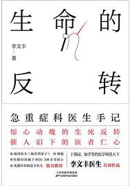 生命的反转：急重症科医生手记