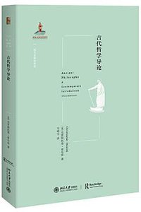 古代哲学导论 (北京大学出版社 2019)