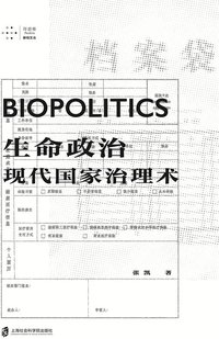 生命政治：现代国家治理术