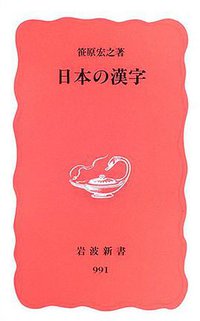 日本の漢字 (岩波新書) (岩波書店 2006)