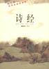 诗经 (漓江出版社 2003)