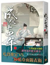 成化十四年 一 (平心出版 2016)