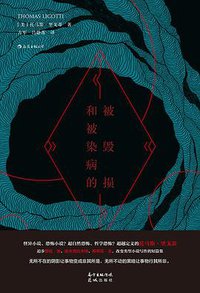 被毁损和被染病的 (花城出版社 2021)
